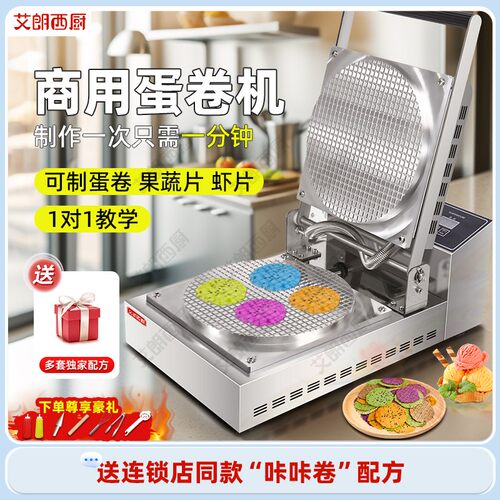 艾朗西厨脆皮蛋卷机商用鸭蛋卷机