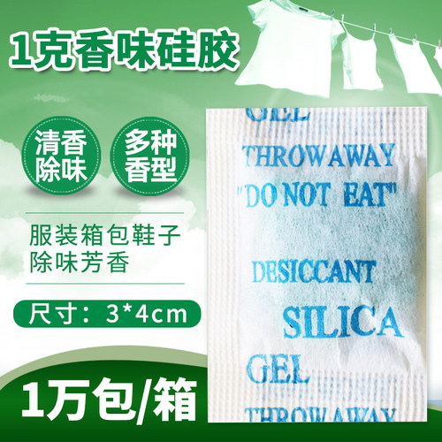 漠凡克1克g香味硅胶干燥剂小包
