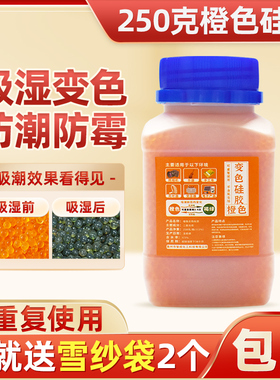 250克g无钴橙色硅胶防潮剂瓶装乐器钢琴小提琴单反耳防霉干燥剂