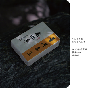 品茶师 | 2025年老班章挑采大古树黄金叶100克砖