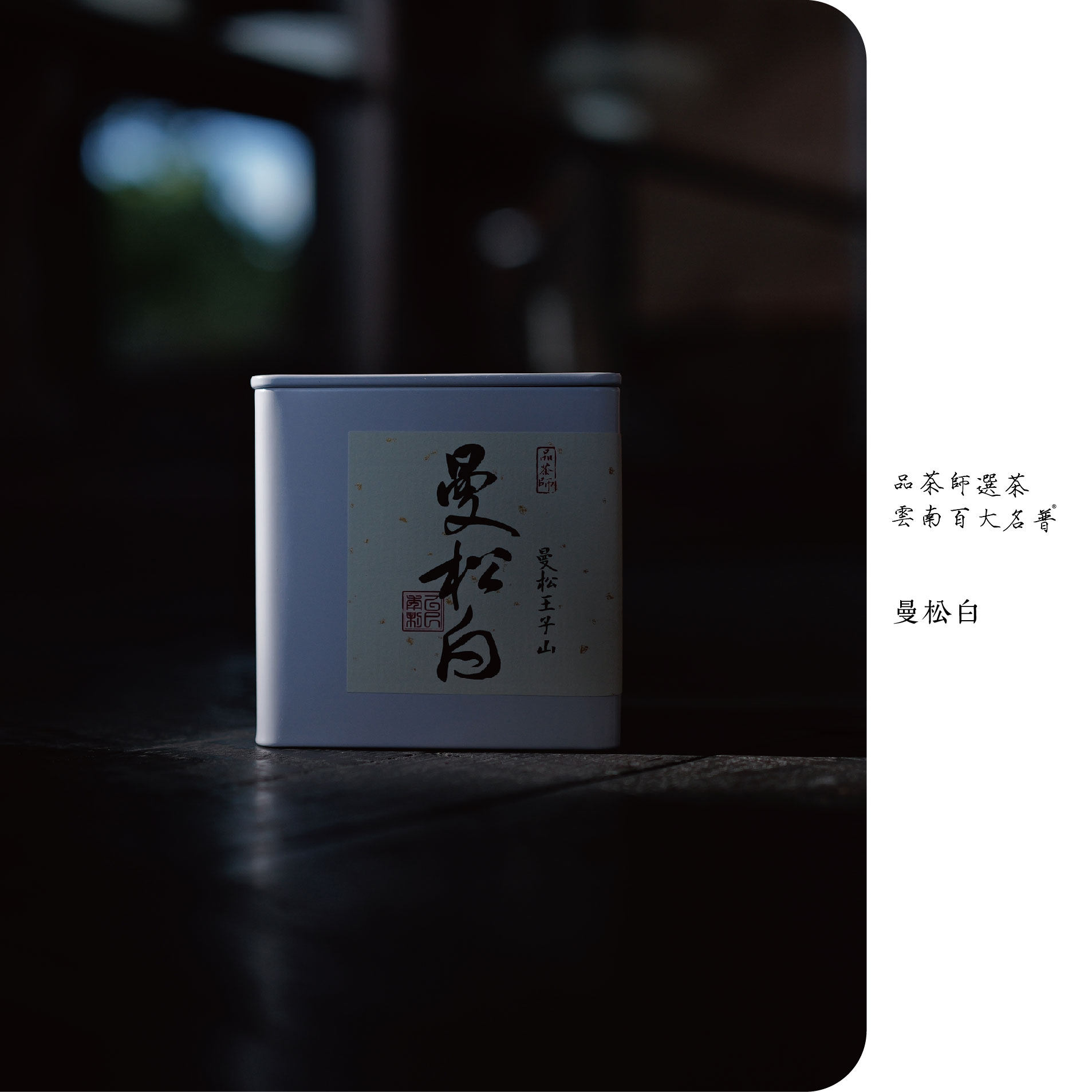 白知己 | 2025年曼松王子山茶王地古树白茶手工龙珠100克罐,茶,普洱,淘宝优惠券,粉丝福利购,淘宝优惠卷