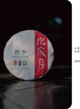 泡岁月 | 2010年那卡傣王贡茶古树老生普200克饼