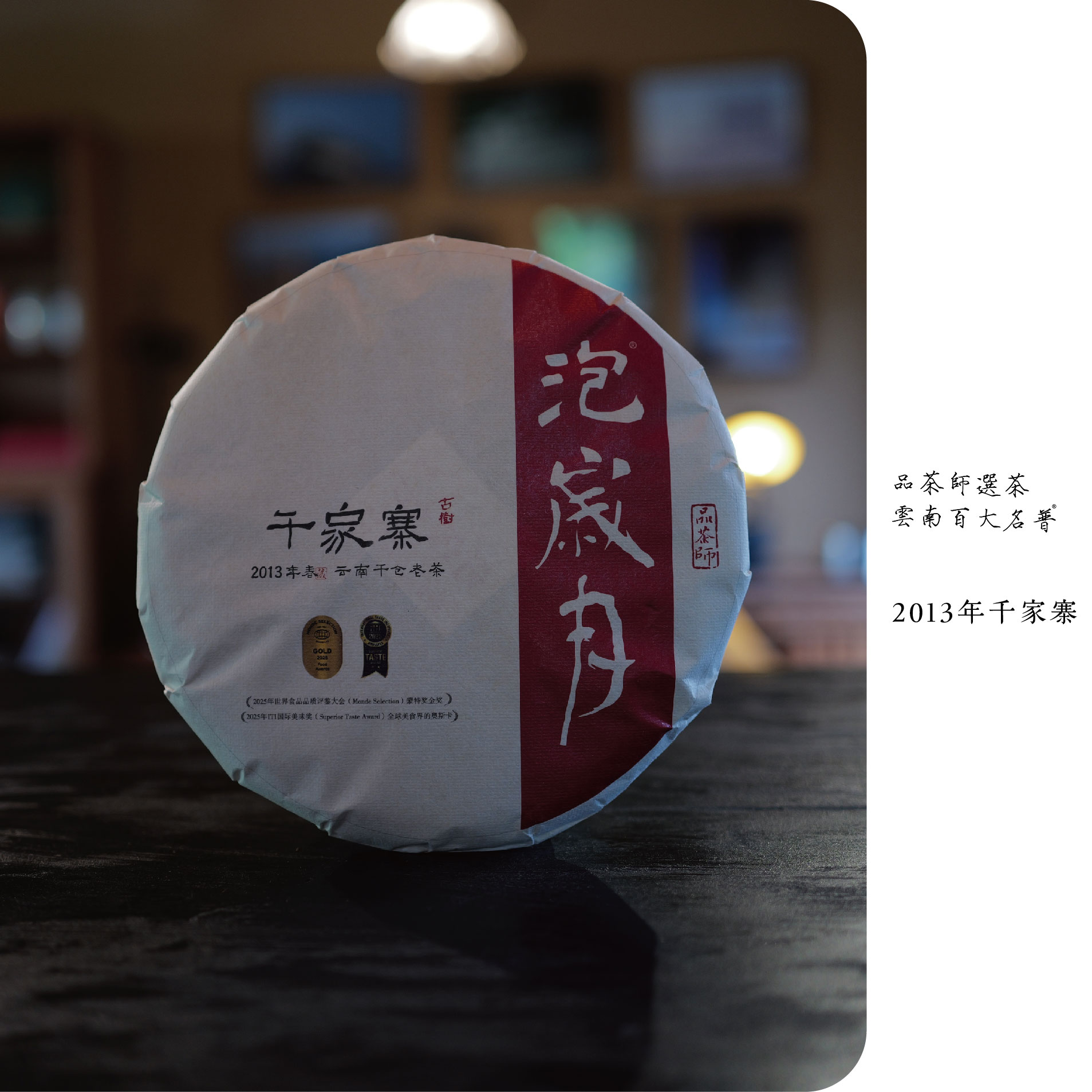 泡岁月 | 2013年普洱千家寨大古树纯料生普357克饼
