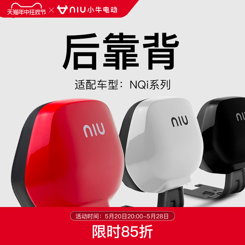 小牛电动 NQi后靠背 NQi系列专用电动车背垫靠垫官方旗舰店