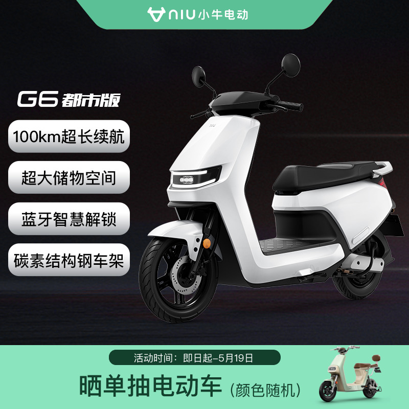 【门店自提】小牛电动G6都市版电轻摩外卖通勤代步电动轻便摩托车