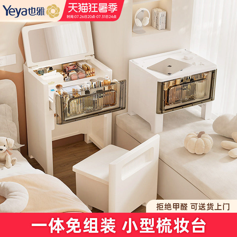 也雅翻盖梳妆台小型化妆桌迷你户型简约卧室塑料简易床头飘窗一体