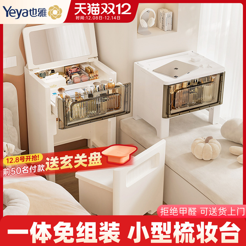 也雅翻盖梳妆台小型化妆桌迷你户型简约卧室塑料简易床头飘窗一体