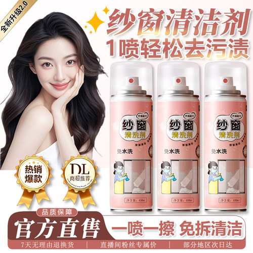 【商超&特卖100w+】纱窗清洁喷雾