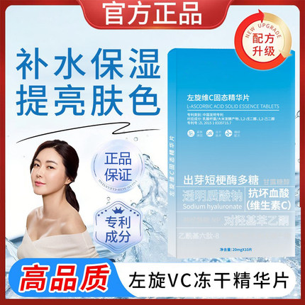 左旋vc精华冻干片发光片左旋维C保湿补水嫩滑提亮肌肤淡纹正品