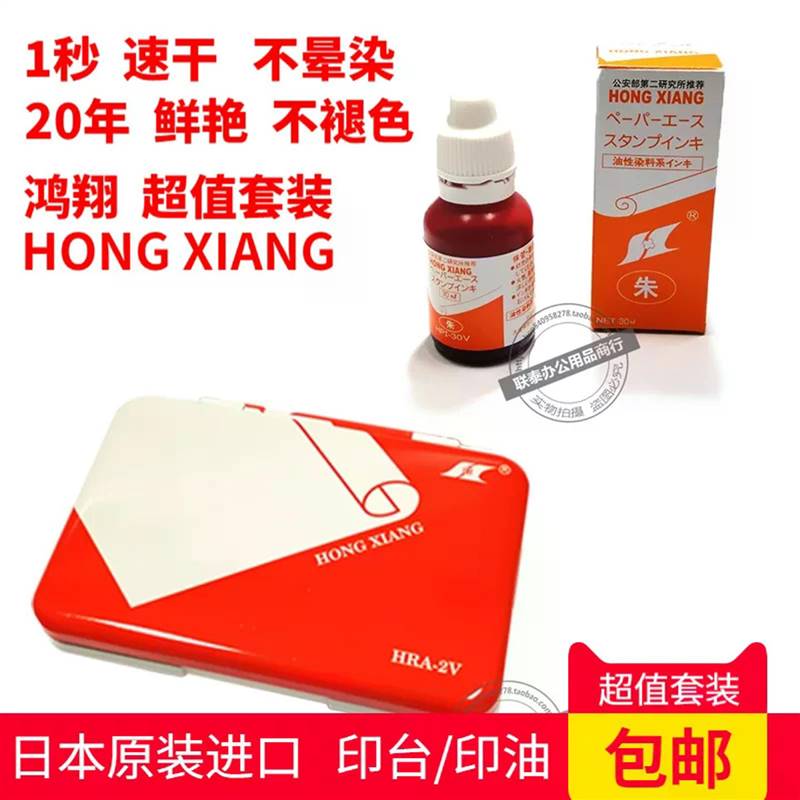 日本进口鸿翔HONGXIANG印台财务HRA-2V发票日本印油红色日本印台