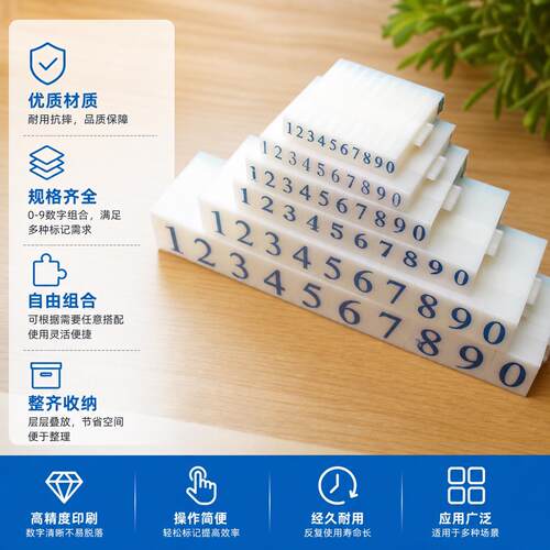 数字印图章独立活字组合