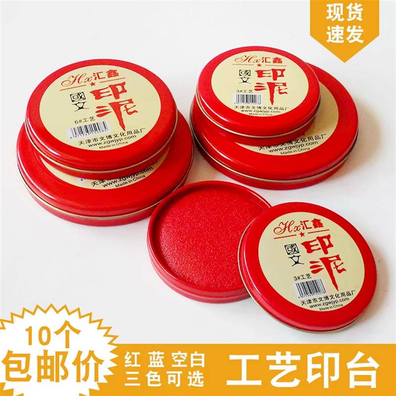 工艺印台汇鑫红色印泥圆形铁盒大中小快干海绵布艺印台财务用品批图片