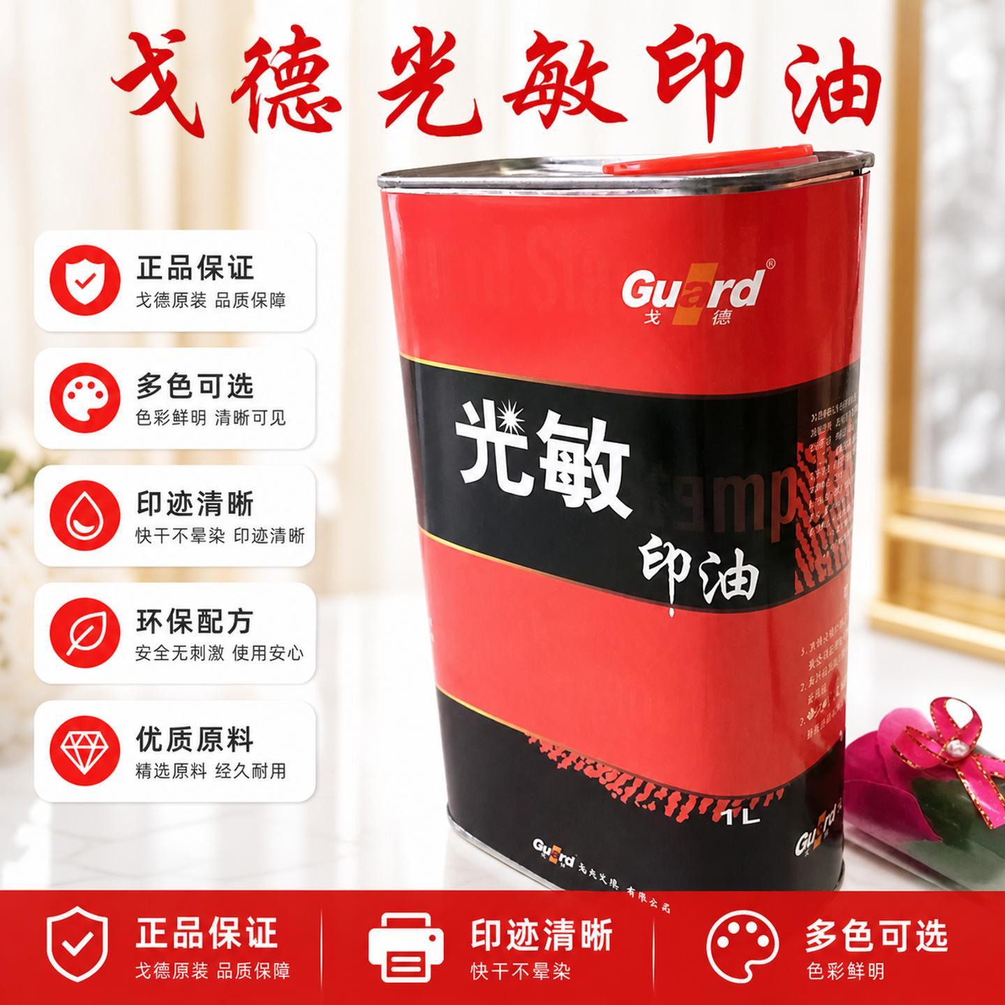 戈德光敏印油一公斤装1L
