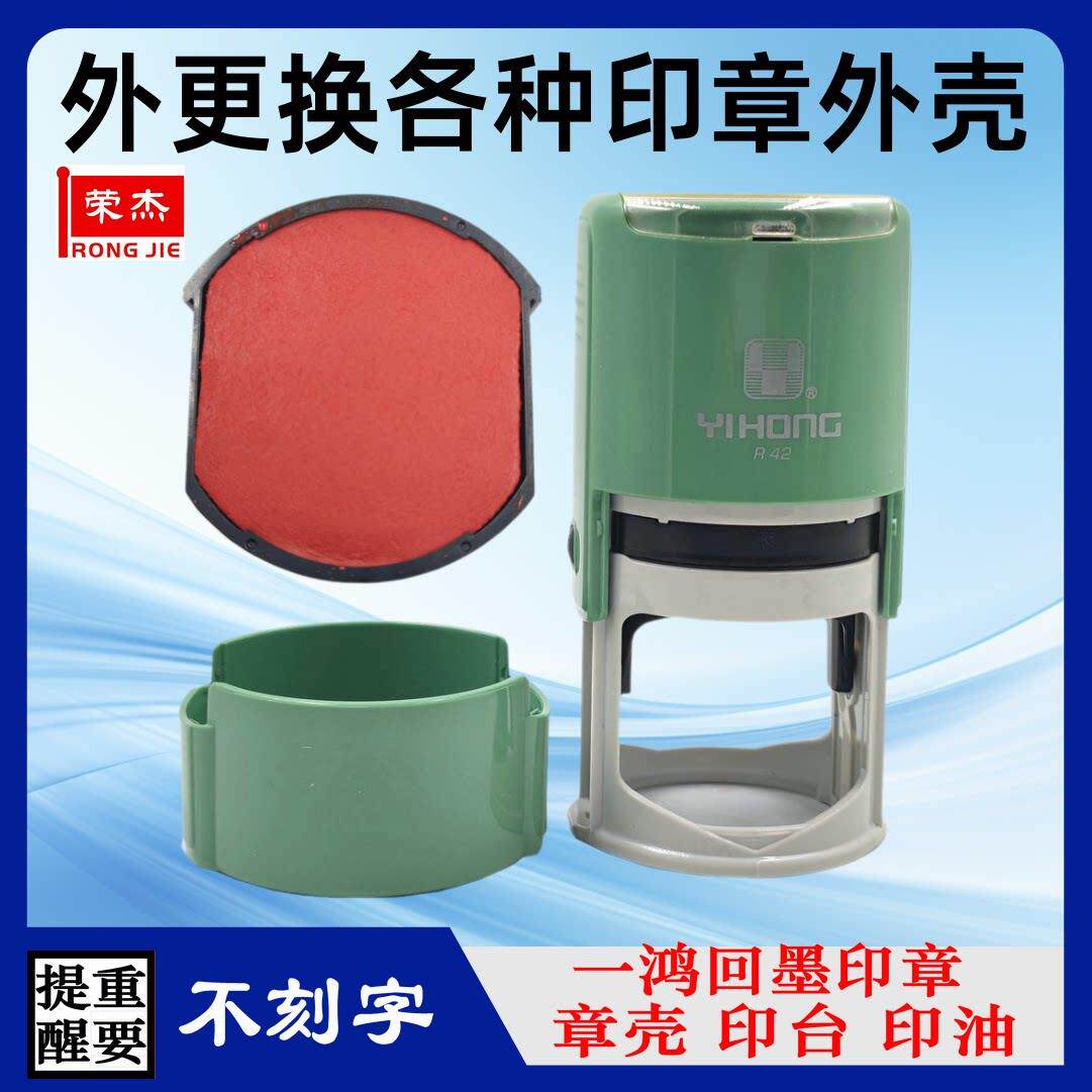 YIHONG一鸿替换印台R42回墨印章PQ20外壳R38空墨盒水性印油红包邮