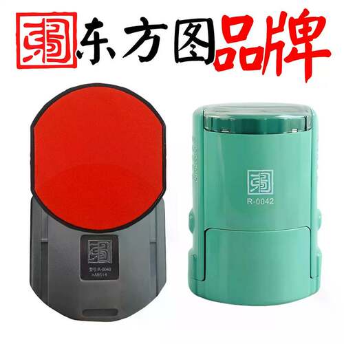 R-0040印台油R-0045东方图O-3045红色墨盒R-0042用S-2020替换包邮