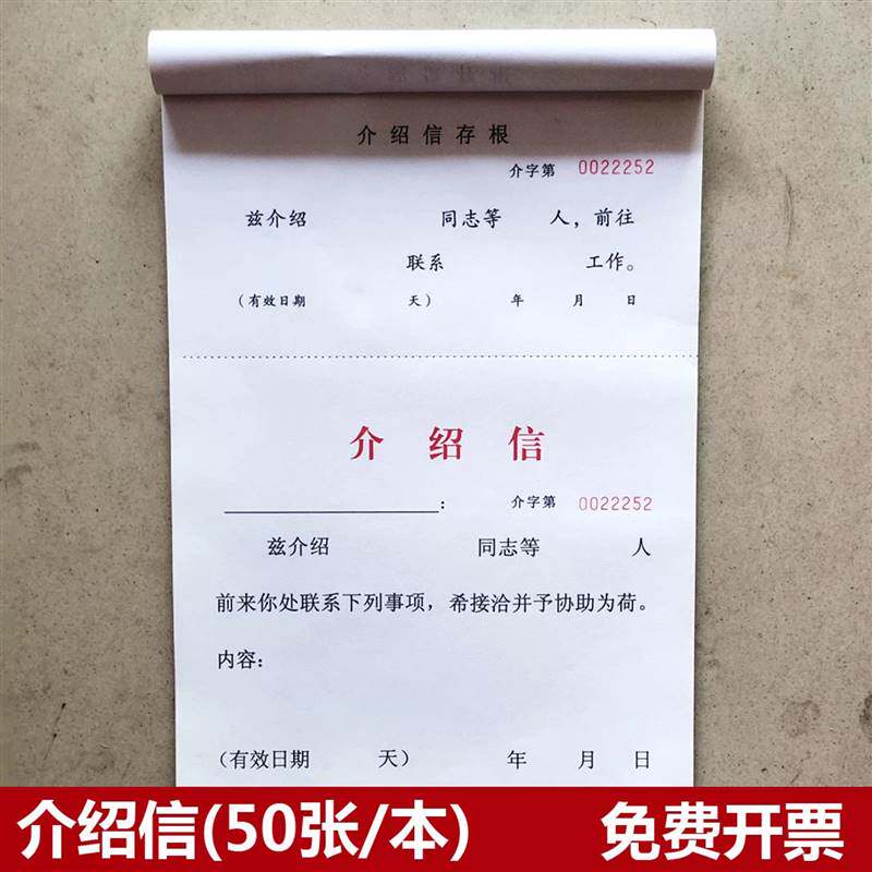 横竖式16K介绍信推荐组织单位有裂线有编码联系工作调动推介信