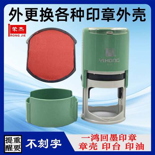 YIHONG一鸿替换印台R42回墨印章PQ20外壳R38空墨盒水性印油红包邮