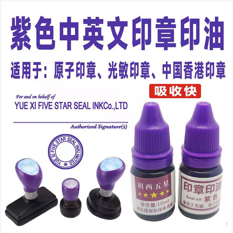 紫色印油紫色原子印油光敏中英文印章中国香港印章油监理印章油紫