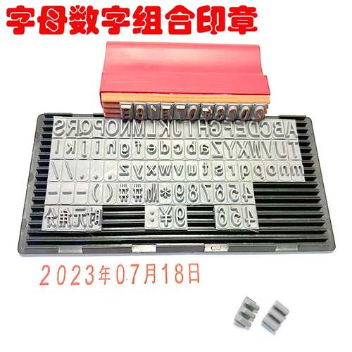 字母数字组合印章活字可调节生产日期产品批号纸箱合同编号卡槽印
