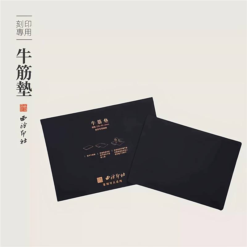 西泠印社特制篆刻书画盖印工具牛筋垫拓印钤印板印章垫防划滑桌垫