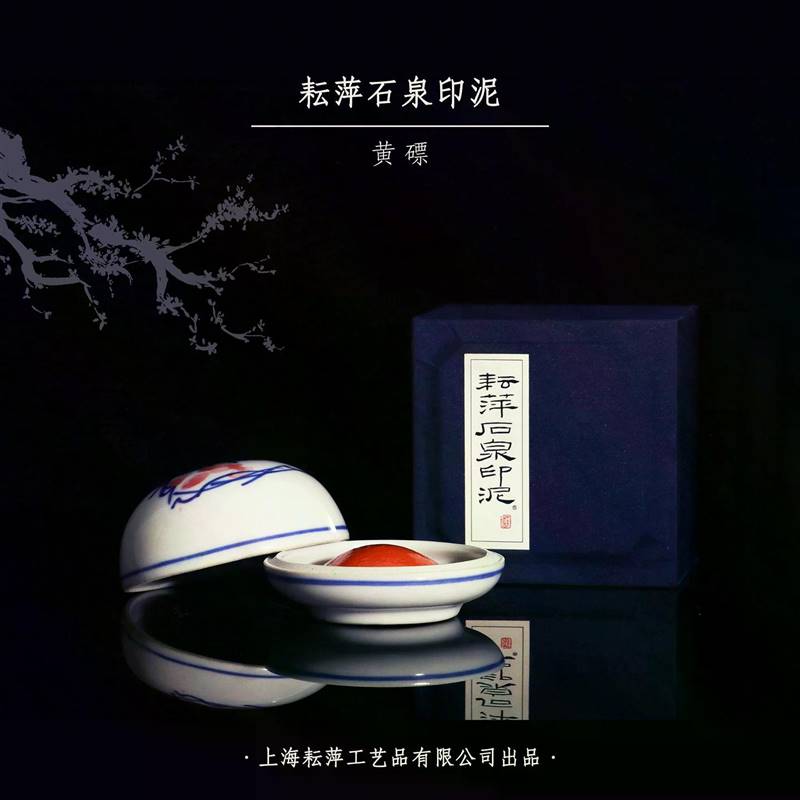 耘萍石泉黄磦朱砂印泥盒装书画篆刻练习用泥财会办公用品台湾书法
