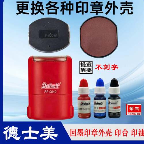 德士美RP回墨印章壳Deskmate印台替换组红色专用印油配件