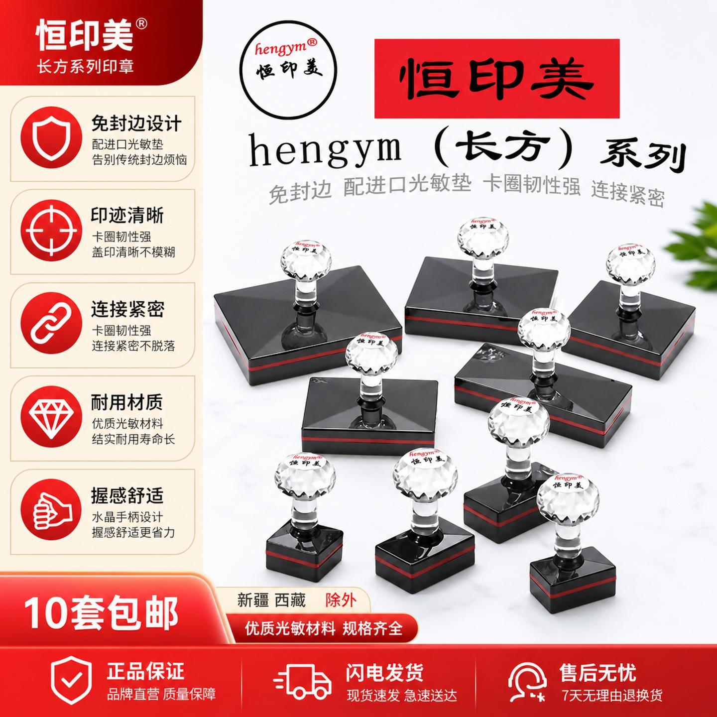 包邮恒印美长方形光敏印