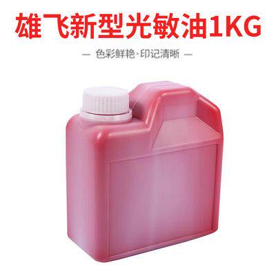 雄飞光敏印油一公斤装红