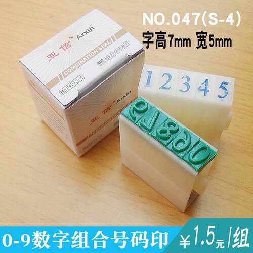亚信数字组合印章0-9商