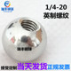 304不锈钢球形螺母螺栓1 20英制螺纹螺牙攻牙钻孔套丝园球手柄