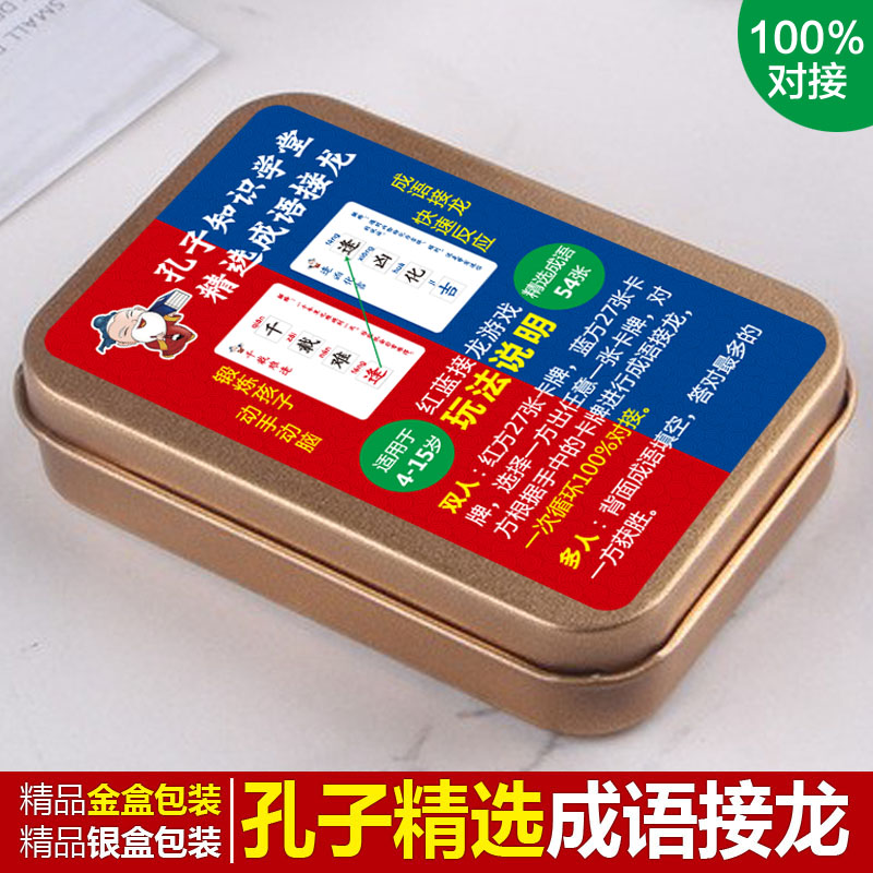 孔子精选成语接龙扑克牌学生版卡片儿童识字趣味卡牌益智亲子游戏