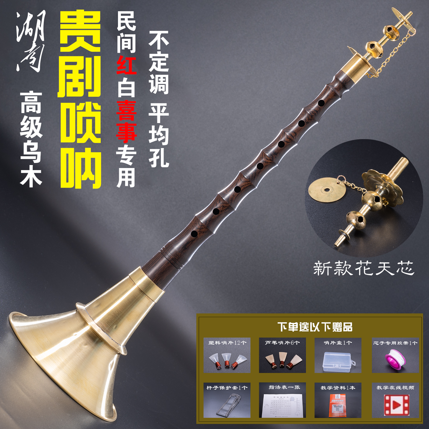 唢呐红白喜事贵剧民间老式平均孔不定调黑檀乌木喇叭花天芯纯铜碗