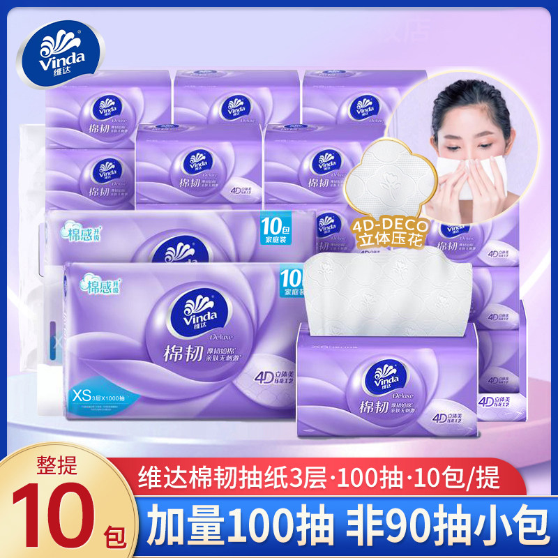 Vinda/维达棉韧抽纸100抽10包提装家用面巾纸餐巾纸擦手卫生纸巾