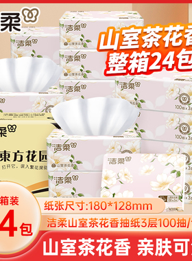 洁柔东方花园抽纸山室茶花香整箱100抽24包餐巾纸抽擦手卫生纸巾