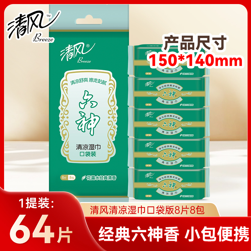 清风清凉湿巾六神香8片8包