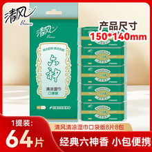 清风湿巾六神花露水香迷你小包便携式薄荷清凉湿纸巾随身装8片8包