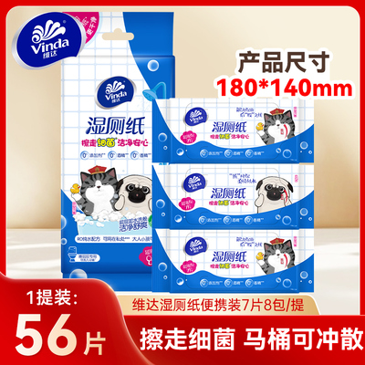 维达湿厕纸便携装7片8包