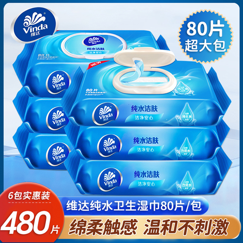 维达纯水湿巾新生儿宝宝儿童清洁湿纸巾无酒精家用实惠大包装80片