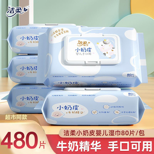 洁柔小奶皮婴儿湿纸巾80抽6包整箱新生婴儿宝宝手口可用清洁湿巾