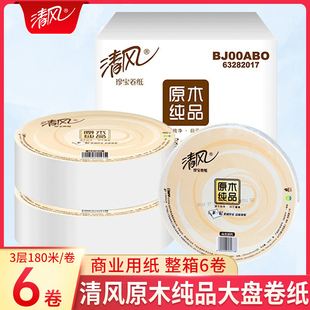 清风大盘纸商用厕所卷纸酒店KTV卫生间专用厕纸整箱6卷大号卫生纸