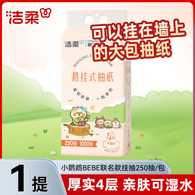 洁柔悬挂式抽纸250抽1提家用实惠装面巾纸手纸厕纸卫生纸巾DT