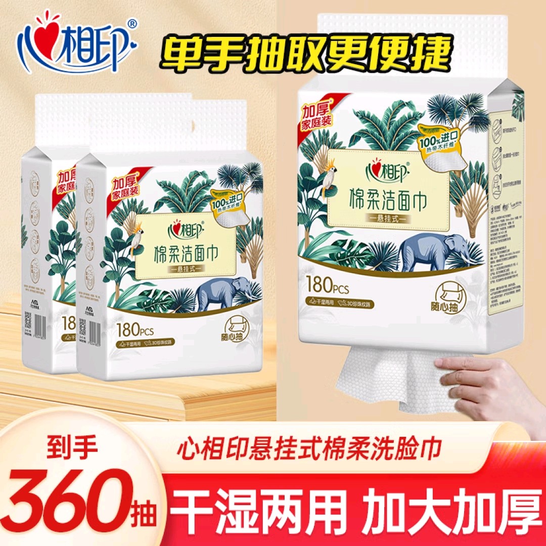 心相印悬挂式洗脸巾180抽2提加大加厚一次性棉柔巾干湿两用洁面巾