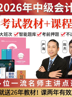 2026年中级会计职称网课视频官方考试教材实务财管经济法题库2025