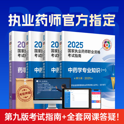 执业药师第九版考试指南+网课