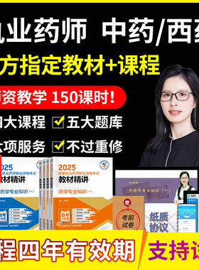 2026年执业药药师中药教材西药视频网课职业官方题库润德2025