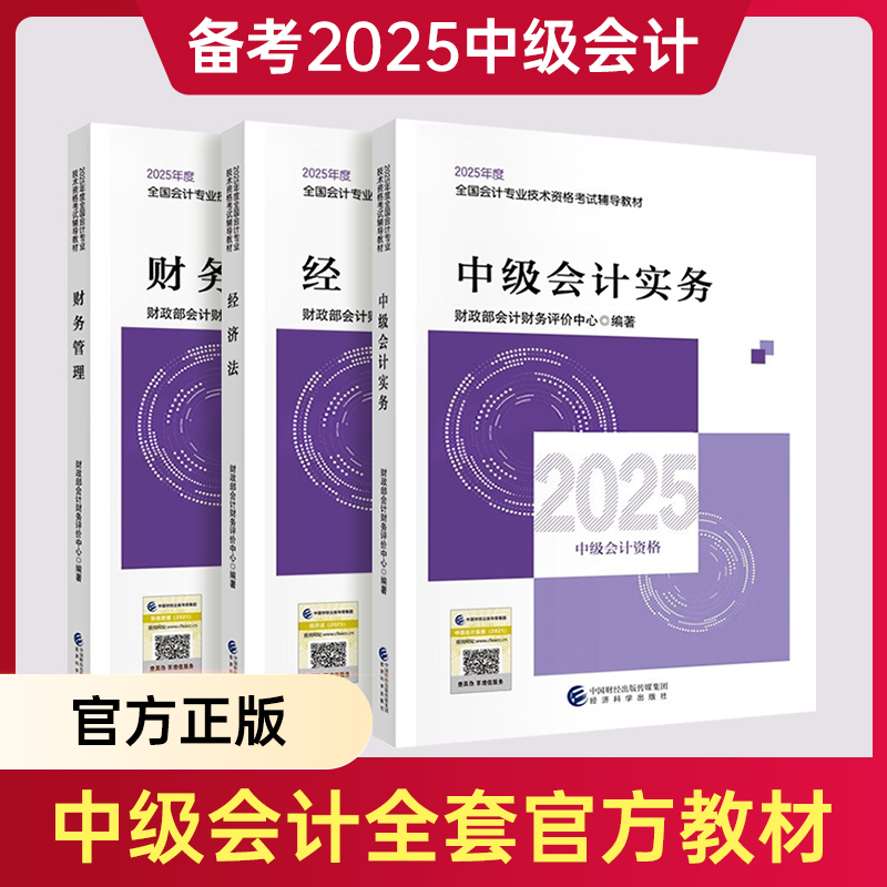 中级会计官方教材+押题+助教服务