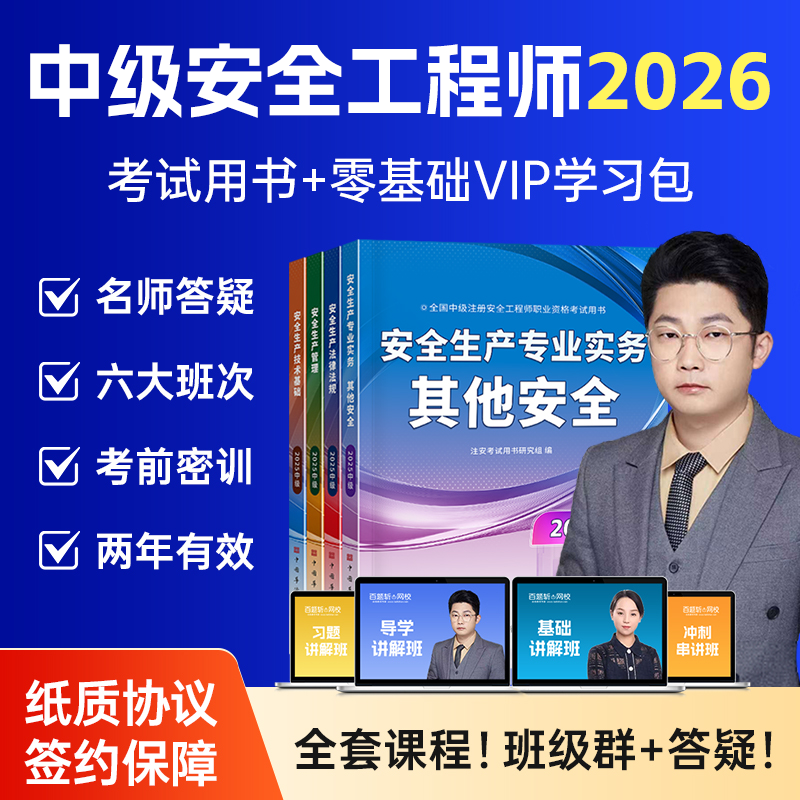 网课+直播+答疑+押题】注册安全师工程师2026年中级教材注安生产法律法规其他化工官方历年真题试卷视频题库应急管理出版社2025