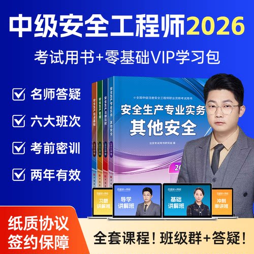 安全工程师教材+网课+四年有效！