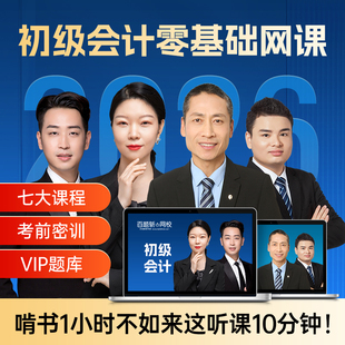 初级会计2026年网络课程网课视频题库课件教材官方三色笔记2025
