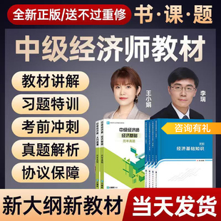 网课+直播+助教+押题等】2026年中级经济师教材经济基础知识人力资源工商管理金融财税建筑知识产权网课视频三色笔记官方2025题库